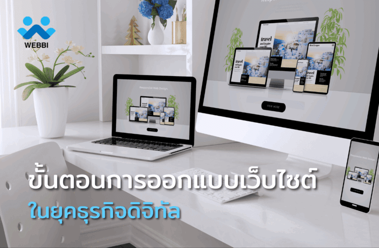 ขั้นตอนการออกแบบเว็บไซต์