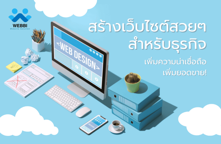 การออกแบบเว็บไซต์ที่ดี มีความสำคัญต่อธุรกิจ