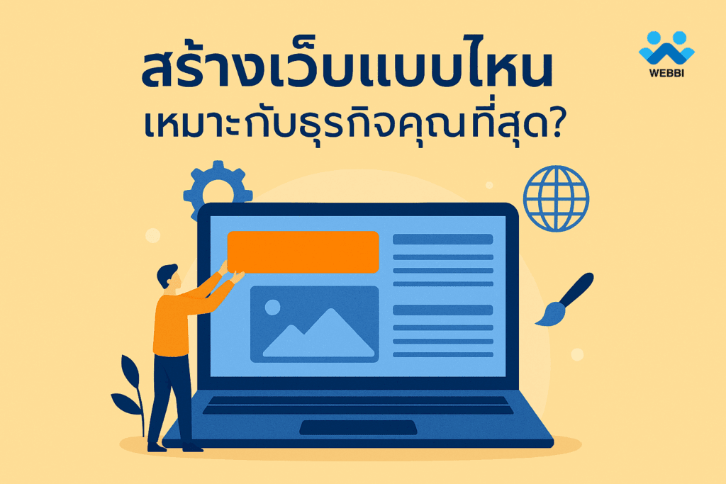 แพลตฟอร์มออกแบบและพัฒนาเว็บไซต์