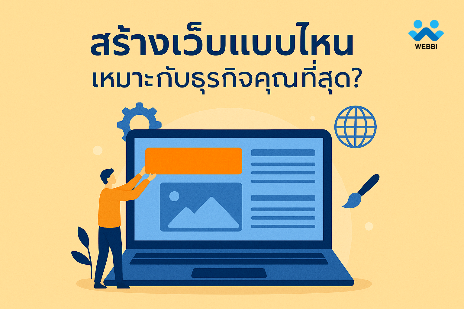 แพลตฟอร์มออกแบบและพัฒนาเว็บไซต์