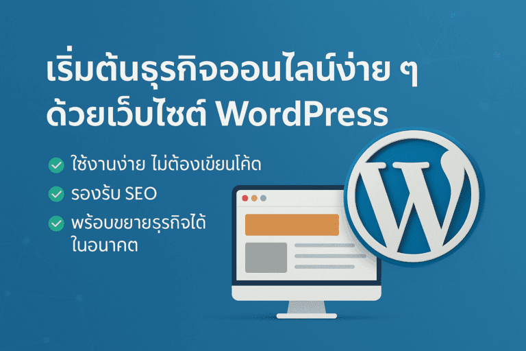 เริ่มต้นธุรกิจออนไลน์ด้วย WordPress