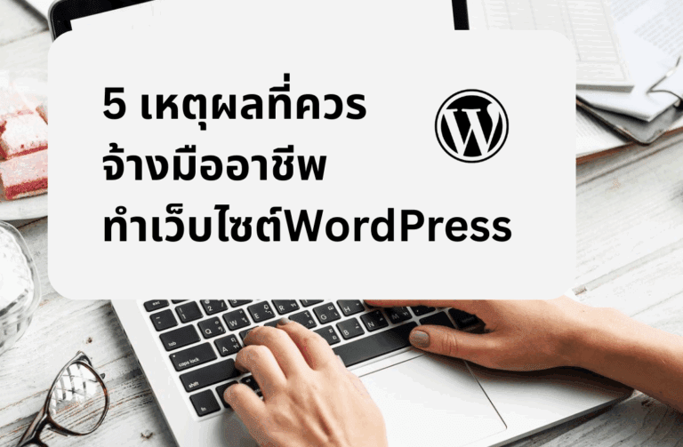 จ้างทำเว็บไซต์ WordPress