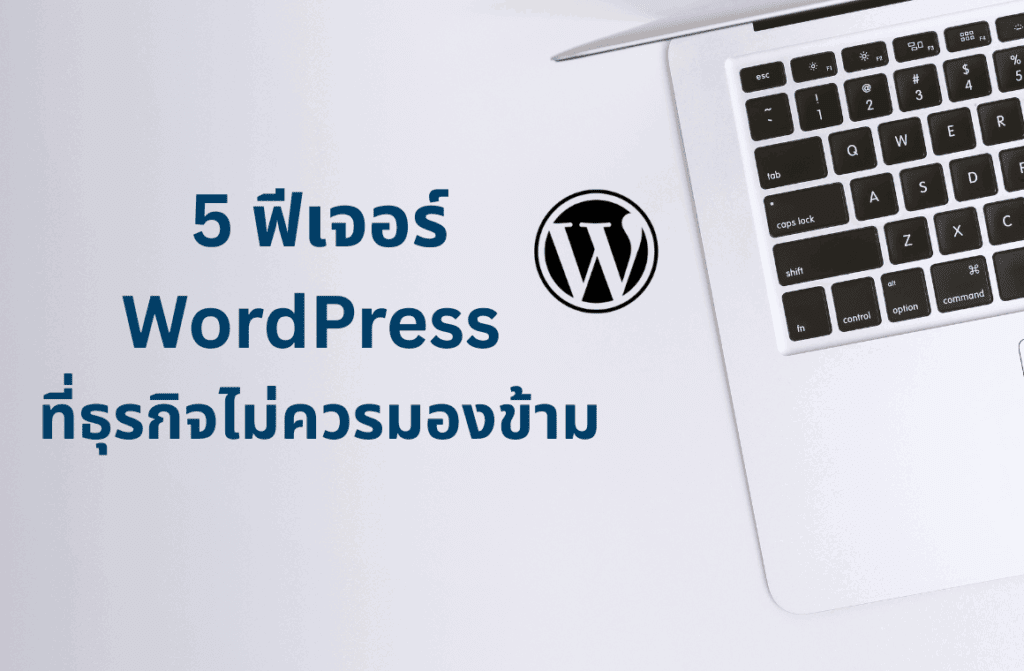 ฟีเจอร์เด่นของ WordPress