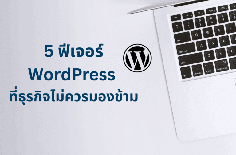 ฟีเจอร์เด่นของ WordPress