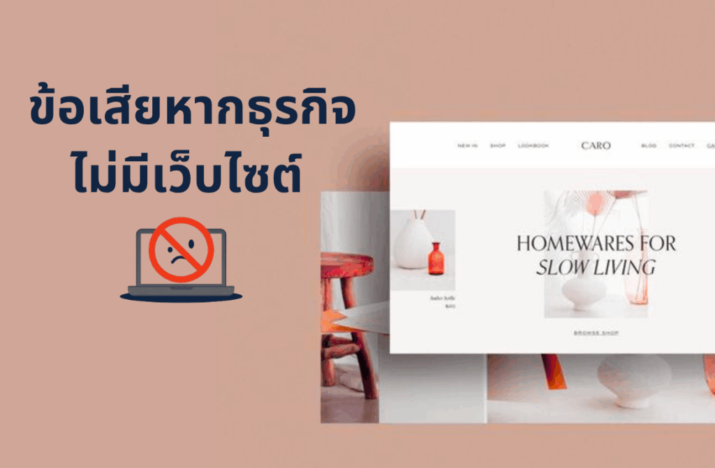 ข้อเสียหากธุรกิจ ไม่มีเว็บไซต์