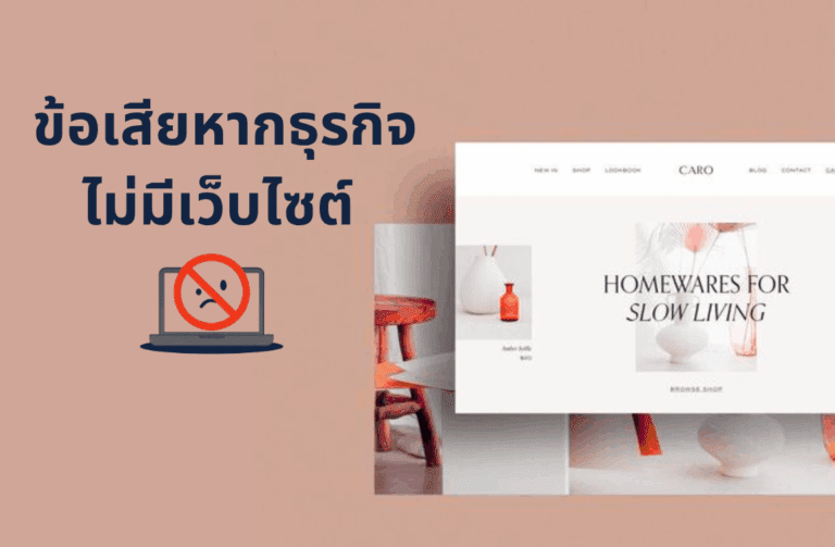 ข้อเสียหากธุรกิจ ไม่มีเว็บไซต์