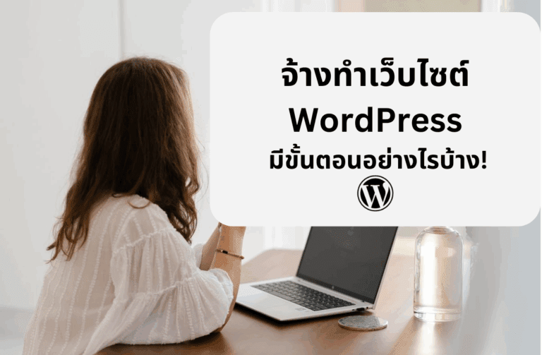 ขั้นตอนจ้างทำเว็บไซต์ WordPress