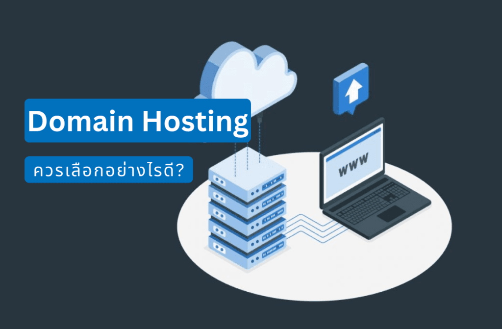 การสร้างเว็บไซต์ ควรเลือก Domain Hosting อย่างไร?