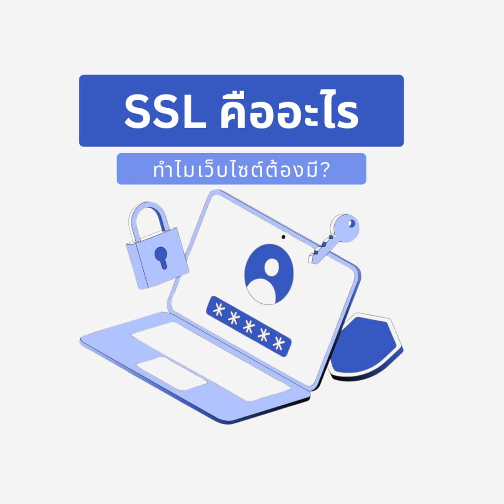SSL คืออะไร