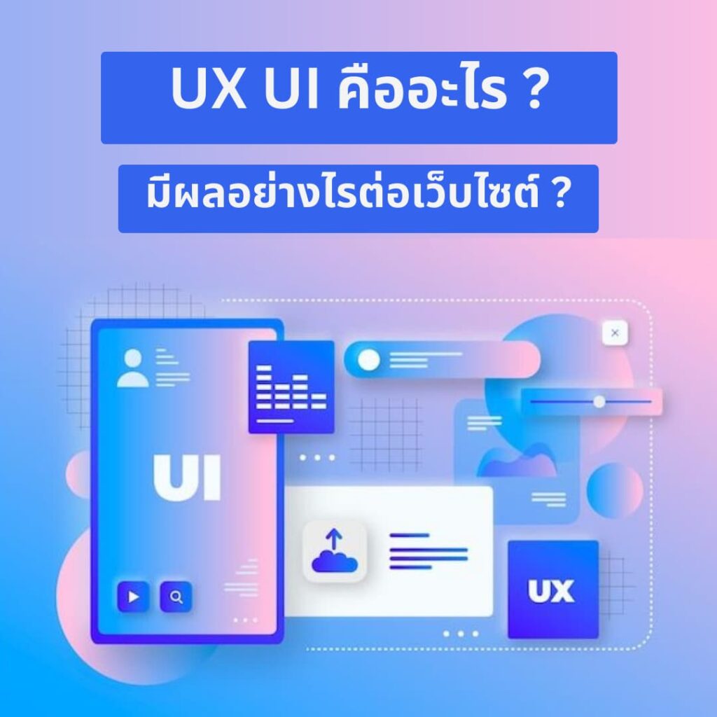 UXUI คือ