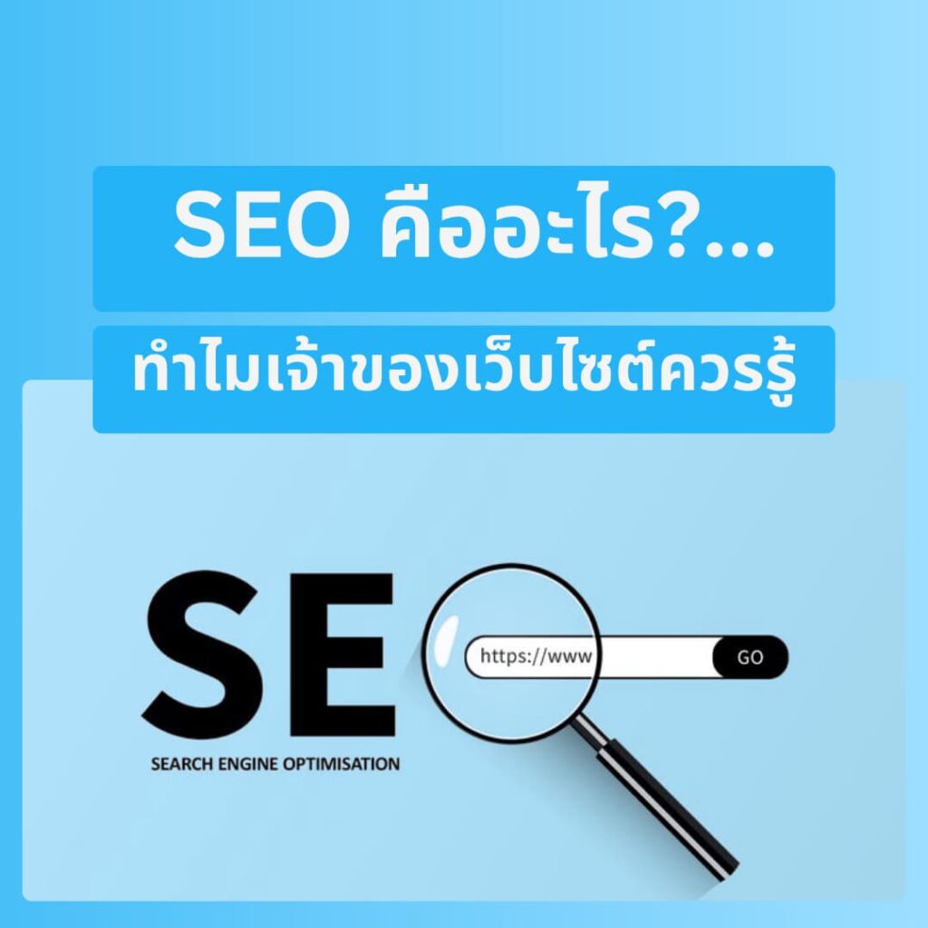 SEO คืออะไร