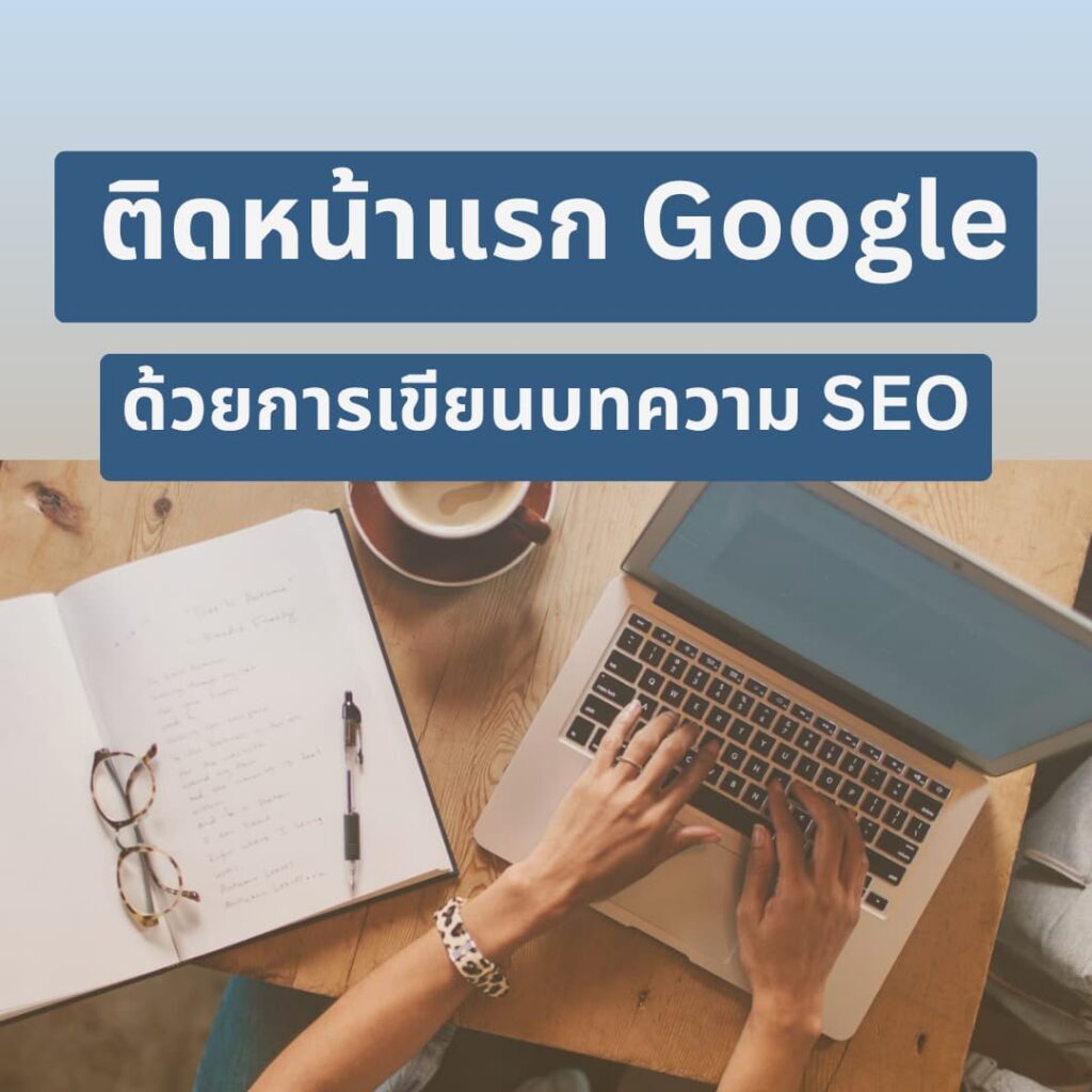 เขียนบทความ SEO