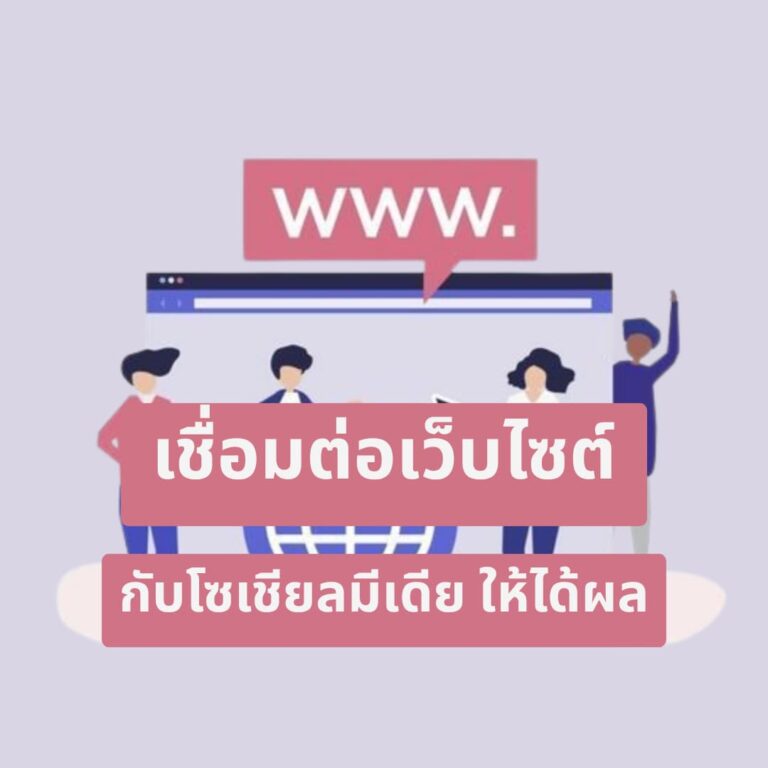 เชื่อมต่อเว็บไซต์กับโซเชียลมีเดีย