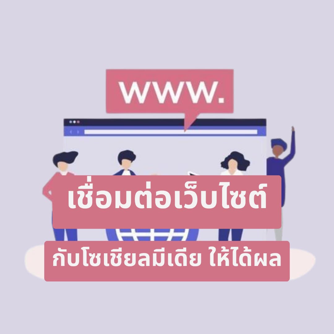 เชื่อมต่อเว็บไซต์กับโซเชียลมีเดีย