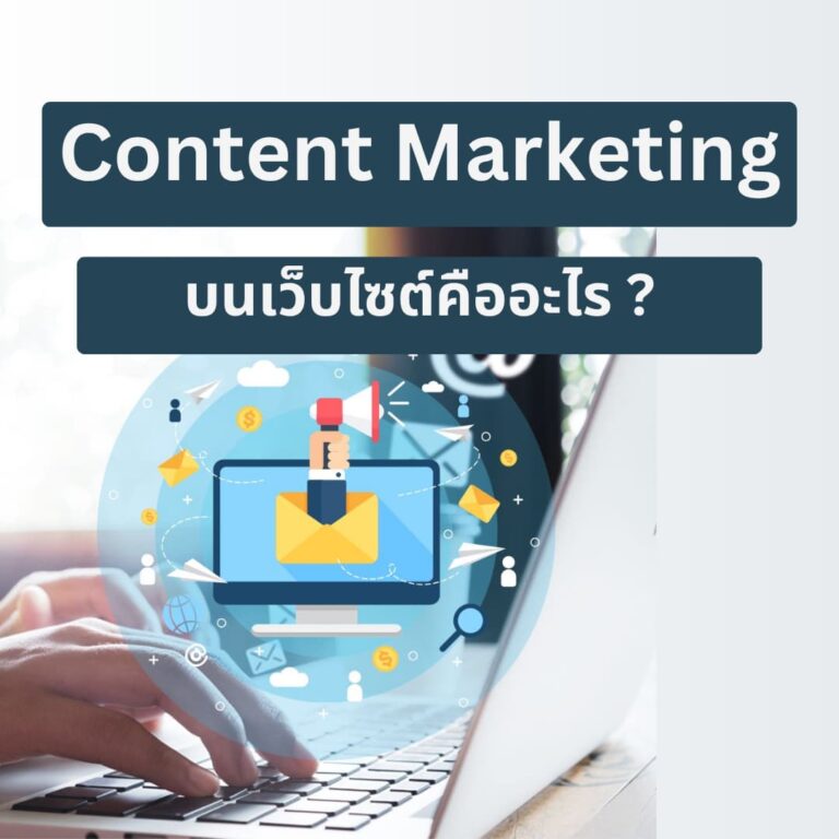 Content Marketing คือ