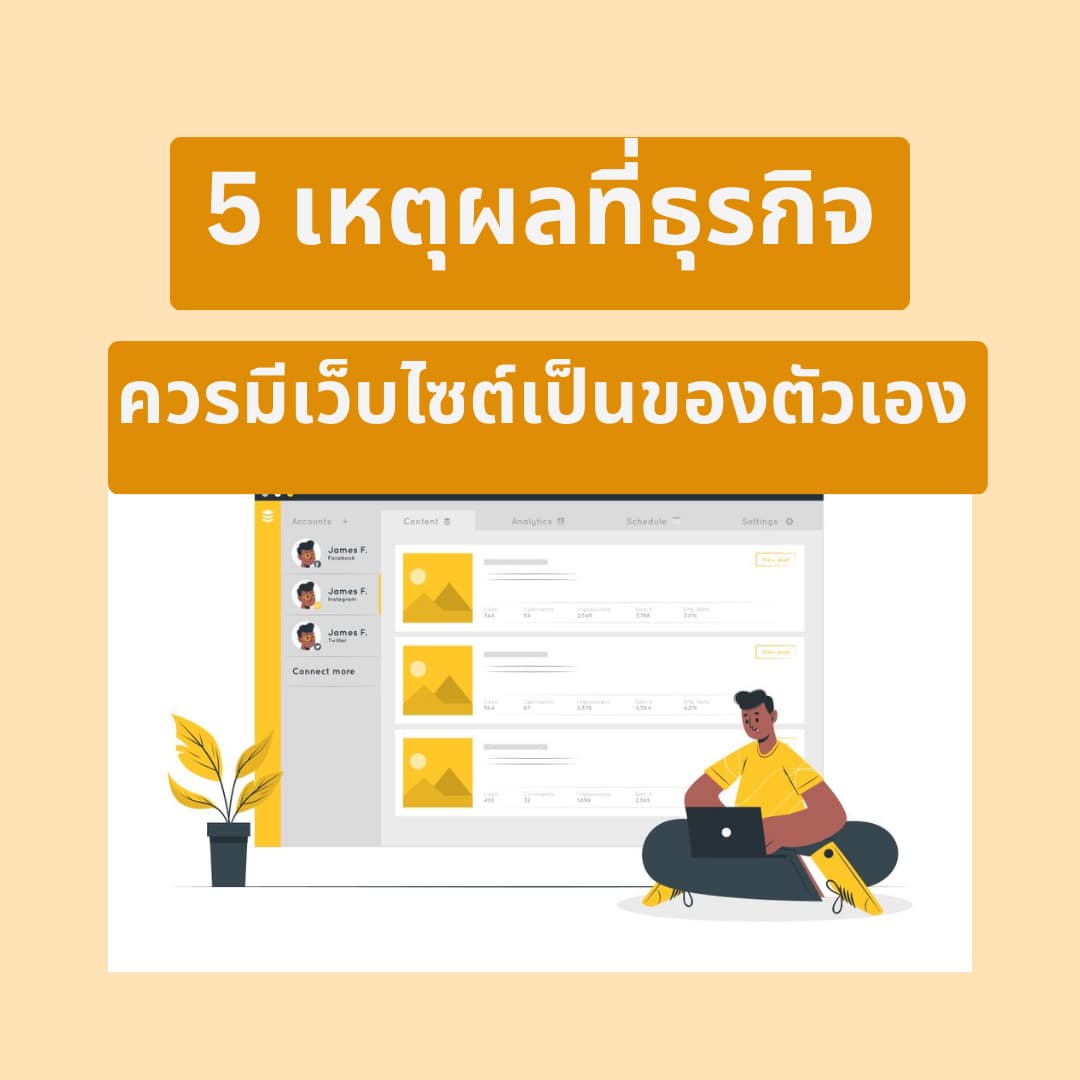 ทำไมต้องมีเว็บไซต์