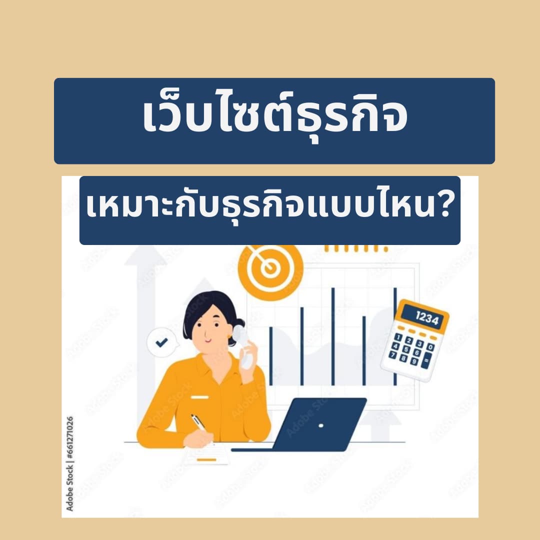 เว็บไซต์ธุรกิจ