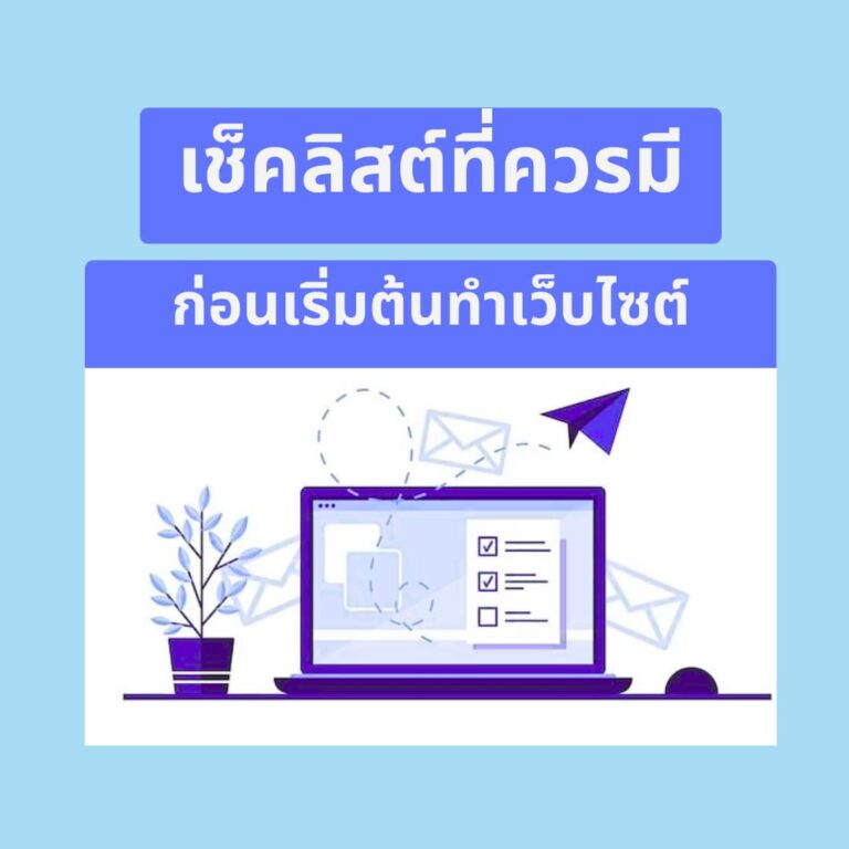 เริ่มต้นทำเว็บไซต์