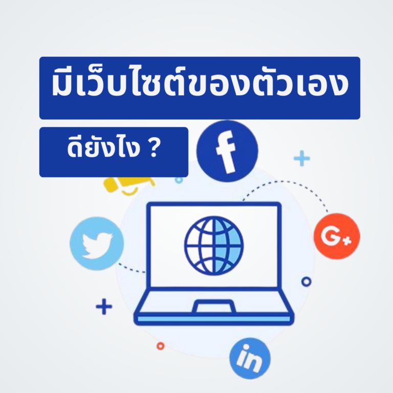 ความสำคัญของเว็บไซต์