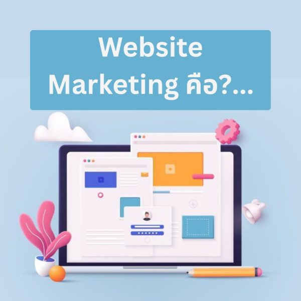Website Marketing คือ