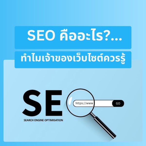 SEO คืออะไร