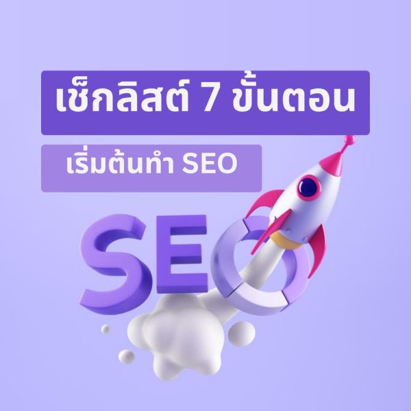 การทำ SEO
