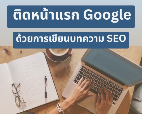 เขียนบทความ SEO